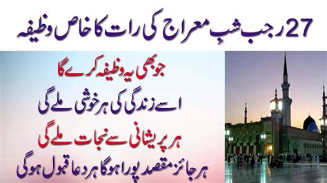 27 Rajab Shab E Meraj Ki Raat Ka Wazifa Youtube