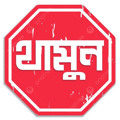 Stop Sign Bangla Design Template Vector Thamun Bangla Sign Stop Sign