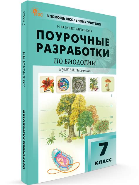 Поурочные разработки по биологии. 7 класс. К УМК В.В. Пасечника