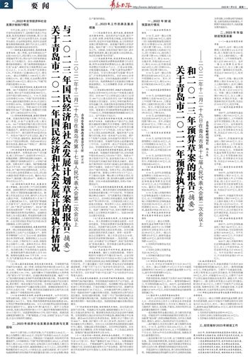 青岛日报数字报 关于青岛市二 二二年预算执行情况和二 二三年预算草案的报告摘要