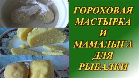 Уловистая приманка на леща, карася, карпа, плотву. Гороховая мастырка и ...