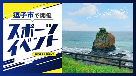 【2024年11月17日 最新】 湘南エリア（鎌倉、江ノ島、藤沢、茅ヶ崎、平塚、小田原、横須賀など）のイベント情報 【逗子市