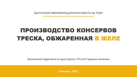 Производство консервов треска, обжаренная в желе - презентация онлайн