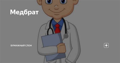 Медбрат | Бумажный Слон | Дзен