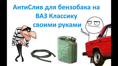 АнтиСлив для бензобака на ВАЗ Классику своими руками. - YouTube