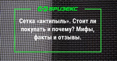 Сетка «антипыль». Стоит ли покупать и почему? Мифы, факты и отзывы.