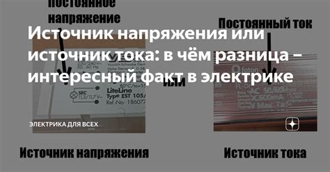 Источник напряжения или источник тока: в чём разница – интересный факт ...