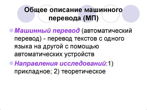 Машинный перевод - презентация онлайн