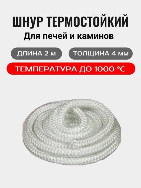 Шнур термостойкий (2 м/п) 4 мм - купить по низкой цене в интернет ...