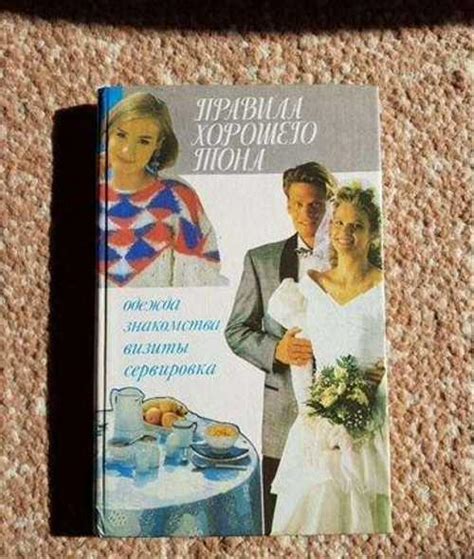 Книга Правила хорошего тона, И.М. Лом, 1993 г | Festima.Ru – частные ...