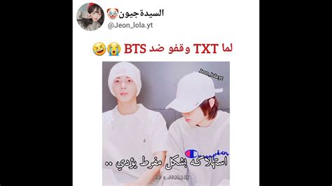 لما Txt وقفو ضد Bts فضيحة 😭🤣💔 Shortsakv Youtube