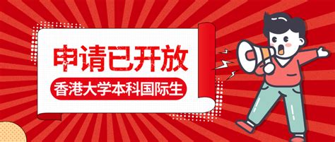 香港大学！2023年本科国际生申请已开放 知乎