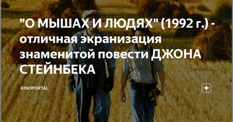 "О МЫШАХ И ЛЮДЯХ" (1992 г.) - отличная экранизация знаменитой повести ...
