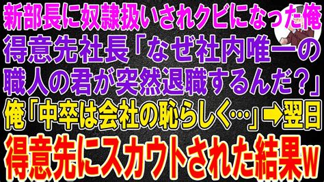 【スカッと総集編】新しく赴任した部長に奴隷扱いされクビになった俺。得意先社長「なぜ社内唯一の職人の君が突然退職するんだ？」俺「中卒は会社の恥と