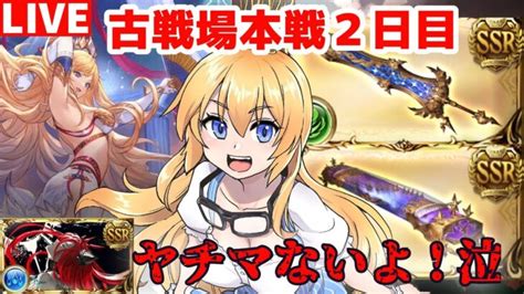 【グラブル】火有利古戦場本戦！150ヘル討伐！2日目後半！【カドミツvtuber】 │ 2024 おすすめアプリゲーム動画配信まとめ