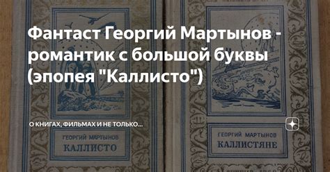 Фантаст Георгий Мартынов - романтик с большой буквы (эпопея "Каллисто ...