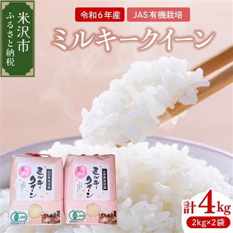 【楽天市場】【ふるさと納税】【 令和6年産 】 Jas 有機栽培 ミルキークイーン 計 4kg 2kg × 2袋 玄米可 2024年産