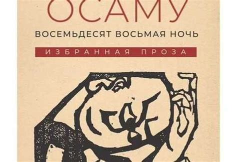 Дадзай Осаму "Восемьдесят восьмая ночь" Калуга | Товары для хобби ...