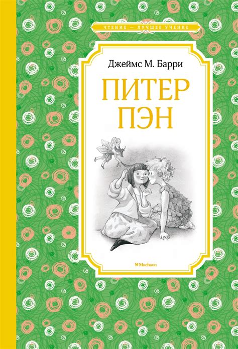 Купить книгу «Питер Пэн», Джеймс Мэтью Барри | Издательство «Махаон ...