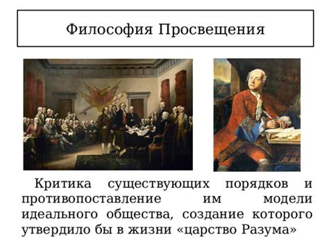 Эпоха просвещения - Всеобщая история - Презентации - 8 класс