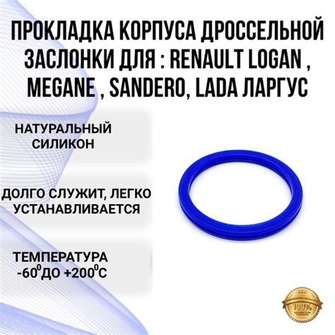 Прокладка корпуса дроссельной заслонки Renault (кольцо дросселя Рено ...