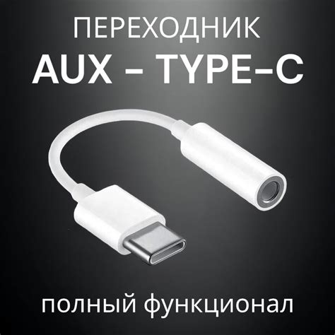 Переходник Type C на Aux Jack 3.5 мм аукс кабель для наушников тайп си ...