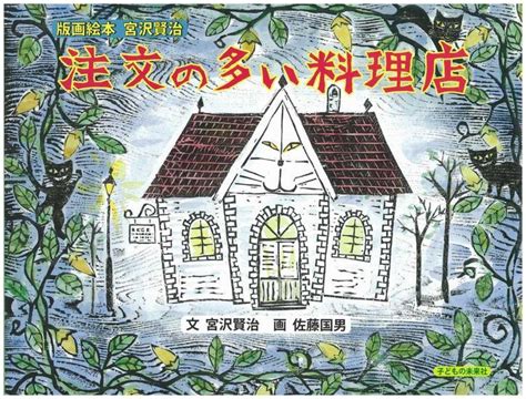 注文の多い料理店 / 宮沢 賢治【文】/佐藤 国男【画】 - 紀伊國屋書店ウェブストア