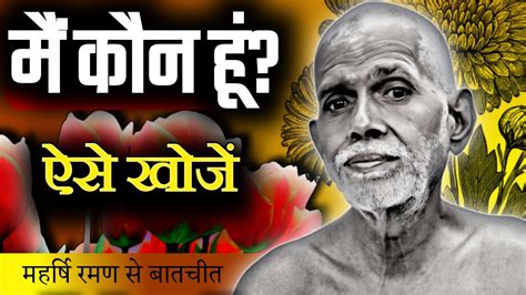 म कन ह इस तरह जन Know who AM I by Maharshi Ramana talks in