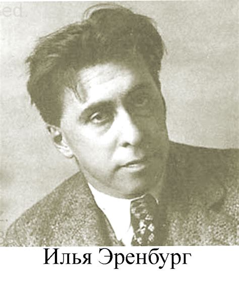 Илья Эренбург