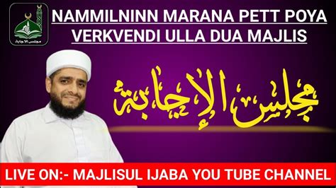 MAJLISUL IJABA MARANAPETTAVARK VENDI ULLA DUA MAJLIS YouTube