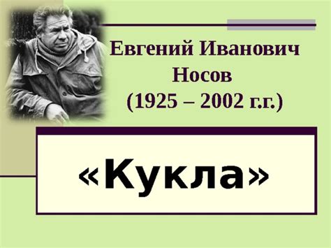 Е.И.Носов "Кукла" - Литература - Презентации - 7 класс