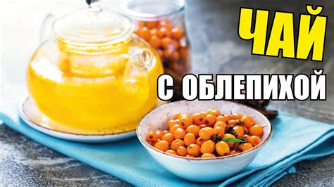 Рецепт облепихового чая - YouTube