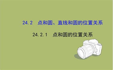 新人教版九年级上2421点和圆的位置关系课件 皮皮虾