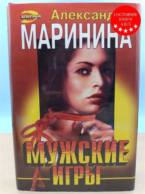 Мужские игры Александра Маринина - купить с доставкой по выгодным ценам ...