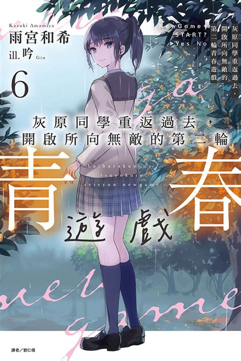 灰原同學重返過去 開啟所向無敵的第二輪青春遊戲 6 首刷附錄版 誠品線上