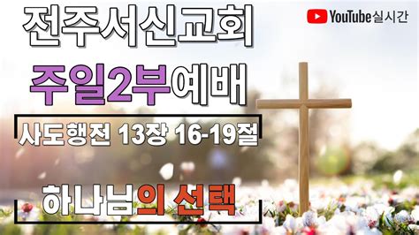 2023년 06월 11일ㅣ주일2부예배예배실황ㅣ전주서신교회 Youtube