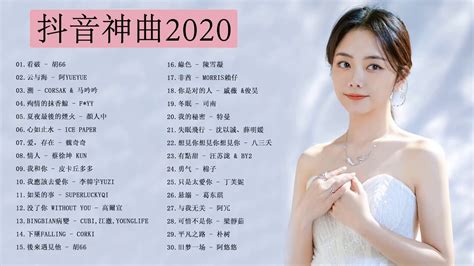 2020新歌 Kkbox2020 後會無期 汪蘇瀧and徐良 会不会 刘大壮 不删 井胧 陳雪凝 綠色 徐佳莹 真的傻 Youtube