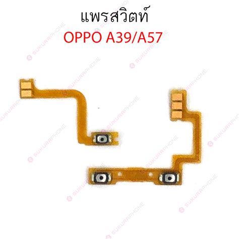 แพรสวต OPPO A39 A57 A51 A53 รนเกา แพรสวทช power on off volume