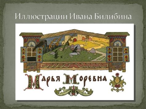 Иллюстрация к русской былине - изо, презентации