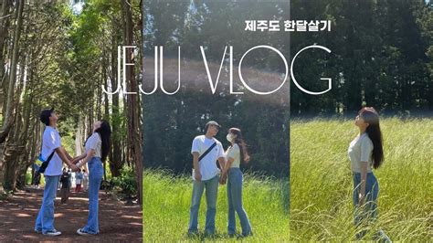 Vlog Ep03 제주도 2박 3일 여행 브이로그 커플 여행 제주도 한달살기 5월의제주 제주맛집카페투어