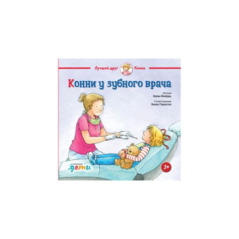 Конни у зубного врача - Kolobook