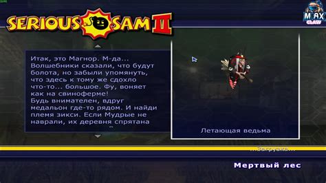Serious Sam 2. Уровень " Мёртвый лес"- Максимальная сложность ( Сэм ...