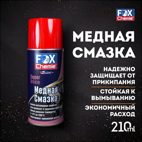 Медная смазка Fox Chemie 0,21л LMF68 - выгодная цена, отзывы ...