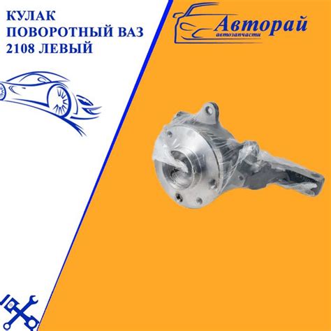 Кулак поворотный ВАЗ 2108 левый в сборе с подшипником и ступицей ...