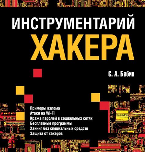 Книга "Инструментарий хакера" — MrRoot - рутим про все