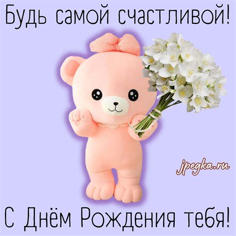 Открытки с Днём Рождения с мишкой: 50 картинок