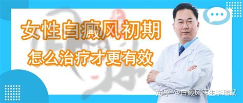 女性白癜风初期怎么治疗才更有效 知乎