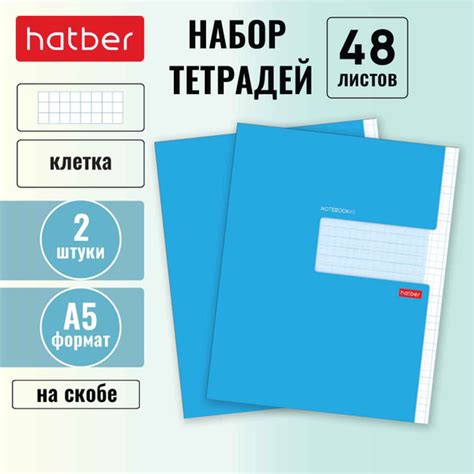 Набор тетрадей Hatber 48л А5 клетка 65г/кв.м на скобе 2 шт. в блоке ...