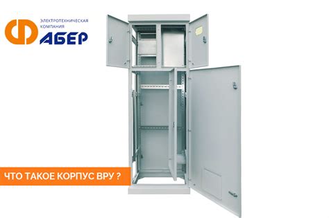 Что такое корпус ВРУ? - Электротехническая компания «Фабер»