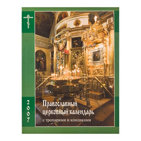 Календарь с тропарями и кондаками 2024